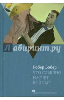 Робер Бобер - Что слышно насчет войны? обложка книги Робер Бобер - Что слышно насчет войны? обложка книги