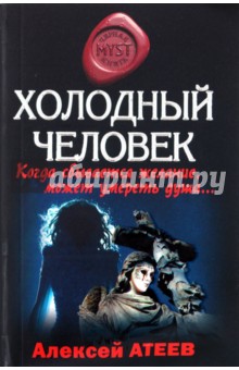 Атеев, Атеев - Холодный человек обложка книги Атеев, Атеев - Холодный человек обложка книги