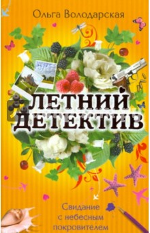 Ольга Володарская - Свидание с небесным покровителем обложка книги Ольга Володарская - Свидание с небесным покровителем обложка книги