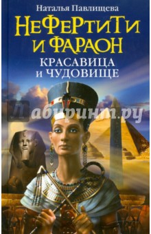 Нефертити и фараон: красавица и чудовище - Наталья Павлищева