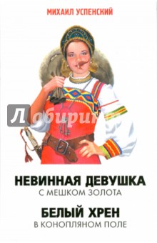 Михаил Успенский - Невинная девушка с мешком золота обложка книги Михаил Успенский - Невинная девушка с мешком золота обложка книги