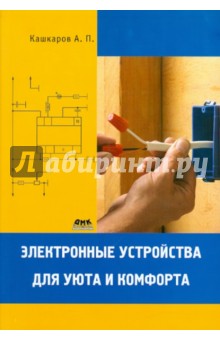 Электронные устройства для уюта и комфорта - Андрей Кашкаров