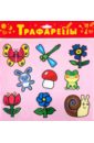 Трафареты пластиковые. На лугу (2006)