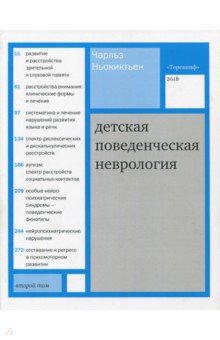 Детская поведенческая неврология. В 2-х томах. Том 2 - Чарльз Ньокиктьен