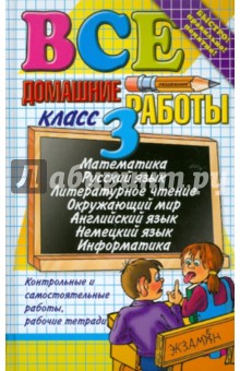 Шубина, Тихомирова, Рудницкая - Все домашние работы за 3 класс обложка книги Шубина, Тихомирова, Рудницкая - Все домашние работы за 3 класс обложка книги