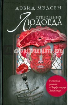 Дэвид Мэдсен - Откровения людоеда обложка книги Дэвид Мэдсен - Откровения людоеда обложка книги