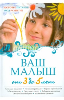 Ваш малыш от 3 до 5 лет: Здоровье. Питание. Уход. Развитие обложка книги Ваш малыш от 3 до 5 лет: Здоровье. Питание. Уход. Развитие обложка книги