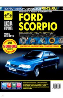 Ford Scorpio. Руководство по эксплуатации, техническому обслуживанию и ремонту
