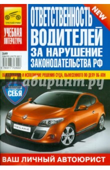 Ответственность водителей за нарушение законодательства РФ обложка книги Ответственность водителей за нарушение законодательства РФ обложка книги