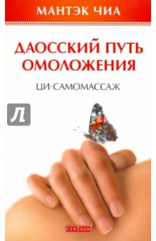 Мантэк Чиа - Даосский путь омоложения. Ци-самомассаж обложка книги Мантэк Чиа - Даосский путь омоложения. Ци-самомассаж обложка книги