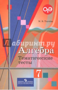 Алгебра. Тематические тесты. 7 класс - Мария Ткачева