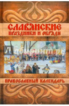Славянские праздники и обряды. Православный календарь - Евгений Банников