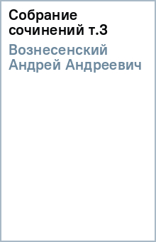Андрей Вознесенский - Собрание сочинений т.3 обложка книги Андрей Вознесенский - Собрание сочинений т.3 обложка книги