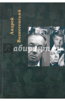 Собрание сочинений в пяти томах. Том пятый: Пятый туз - Андрей Вознесенский