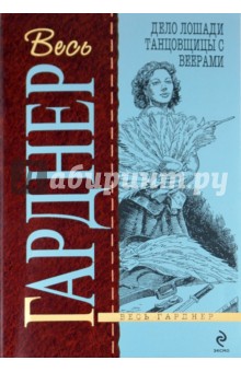 Эрл Гарднер - Дело лошади танцовщицы с веерами обложка книги Эрл Гарднер - Дело лошади танцовщицы с веерами обложка книги
