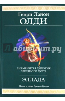 Генри Олди - Эллада обложка книги Генри Олди - Эллада обложка книги