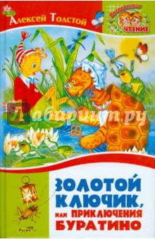 Алексей Толстой - Золотой ключик, или Приключения Буратино обложка книги Алексей Толстой - Золотой ключик, или Приключения Буратино обложка книги
