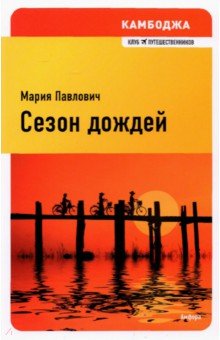 Мария Павлович - Сезон дождей обложка книги Мария Павлович - Сезон дождей обложка книги