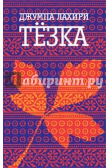 Джумпа Лахири - Тезка обложка книги Джумпа Лахири - Тезка обложка книги