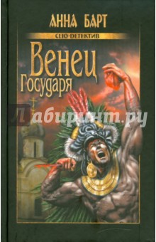 Анна Барт - Венец Государя обложка книги Анна Барт - Венец Государя обложка книги