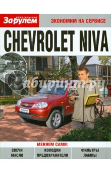 Chevrolet Niva. Экономим на сервисе