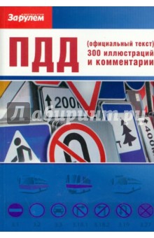 ПДД (официальный текст) 300 иллюстраций и комментарии обложка книги ПДД (официальный текст) 300 иллюстраций и комментарии обложка книги