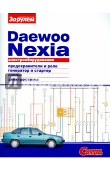 Электрооборудование Daewoo Nexia