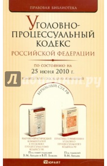 Уголовно-процессуальный кодекс РФ по состоянию на 25.06.10 года обложка книги Уголовно-процессуальный кодекс РФ по состоянию на 25.06.10 года обложка книги