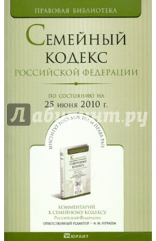 Семейный кодекс РФ по состоянию на 25.06.10 года обложка книги Семейный кодекс РФ по состоянию на 25.06.10 года обложка книги