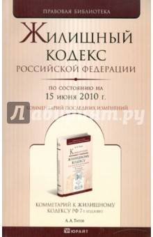 Жилищный кодекс РФ по состоянию на 15.06.10 года обложка книги Жилищный кодекс РФ по состоянию на 15.06.10 года обложка книги