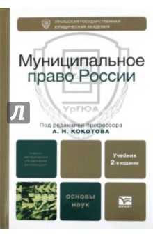Кокотов, Захаров, Карасев, Кожевников - Муниципальное право РФ: Учебник для вузов обложка книги Кокотов, Захаров, Карасев, Кожевников - Муниципальное право РФ: Учебник для вузов обложка книги