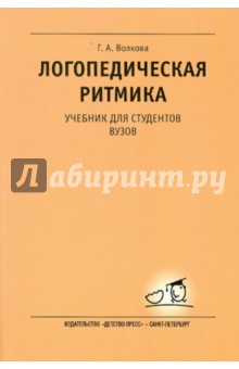 Логопедическая ритмика - Галина Волкова