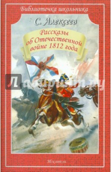 Сергей Алексеев - Рассказы об Отечественной войне 1812 года обложка книги Сергей Алексеев - Рассказы об Отечественной войне 1812 года обложка книги