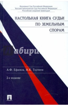 Толчеев, Ефимов - Настольная книга судьи по земельным спорам обложка книги Толчеев, Ефимов - Настольная книга судьи по земельным спорам обложка книги