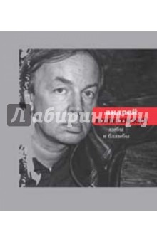 Андрей Вознесенский - Ямбы и блямбы обложка книги Андрей Вознесенский - Ямбы и блямбы обложка книги