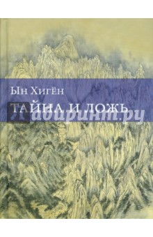 Ын Хиген - Тайна и ложь обложка книги Ын Хиген - Тайна и ложь обложка книги