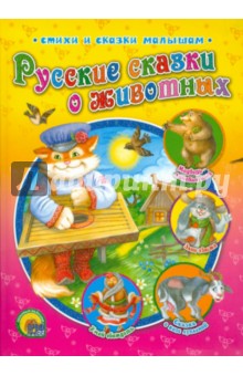 Русские сказки о животных обложка книги Русские сказки о животных обложка книги