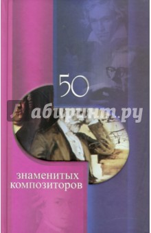 Скрябина, Федина, Наток - 50 знаменитых композиторов обложка книги Скрябина, Федина, Наток - 50 знаменитых композиторов обложка книги