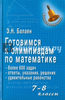 Эдуард Балаян - Готовимся к олимпиадам по математике. 7-8 классы обложка книги Эдуард Балаян - Готовимся к олимпиадам по математике. 7-8 классы обложка книги