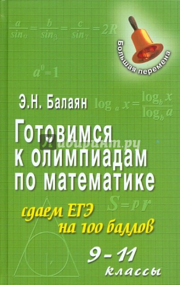 математика егэ балаян. геометрия 7 класс балаян. задачи на готовых чертежах 10 класс геометрия балаян. балаян э. балаян э.