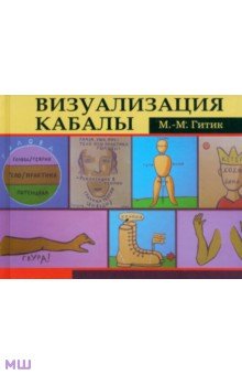 Визуализация Кабалы - Менахем-Михаэль Гитик