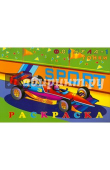 Раскраска ФОРМУЛА-1 А4, 8 листов (16385)