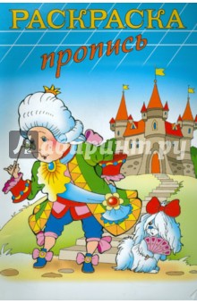 Раскраска-пропись КОРОЛЬ А4, 8 листов (18477)