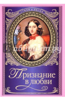 Признание в любви обложка книги Признание в любви обложка книги