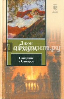 Свидание в Самарре - Хара О`