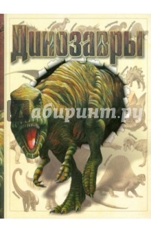 Динозавры обложка книги Динозавры обложка книги