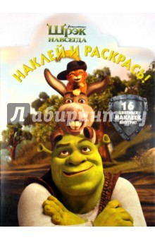 Наклей и раскрась "Шрэк навсегда!" (№1089) обложка книги Наклей и раскрась "Шрэк навсегда!" (№1089) обложка книги
