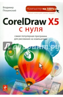 CorelDraw X5 с нуля - Владимир Пташинский
