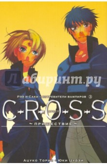 C-R-O-S-S. Крест. Книга 3. Пришествие - Ацуко, Цудзи