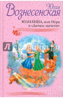 Юлианна, или Игра в Дочки-мачехи - Юлия Вознесенская